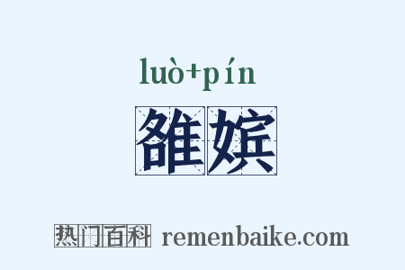 雒嫔是什么意思的图片